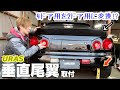 【ER34】垂直尾翼を2ドア用に変換して取付。(素人DIY)