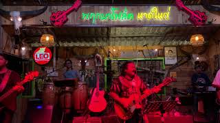 กลับกลาย-มาลีฮวนน่า cover วงพฤกษาband