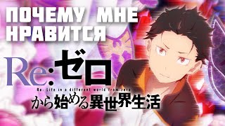 картинка: Начиная с нуля… (Re:Zero - 0/2)