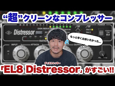 【DTM】"超"クリーンなコンプレッサー「EL8 Distressor」がすごい！！