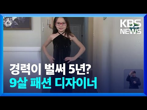 [글로벌K] 미국, 어린 ‘패션 디자이너’ 화제 / KBS  2022.01.27.