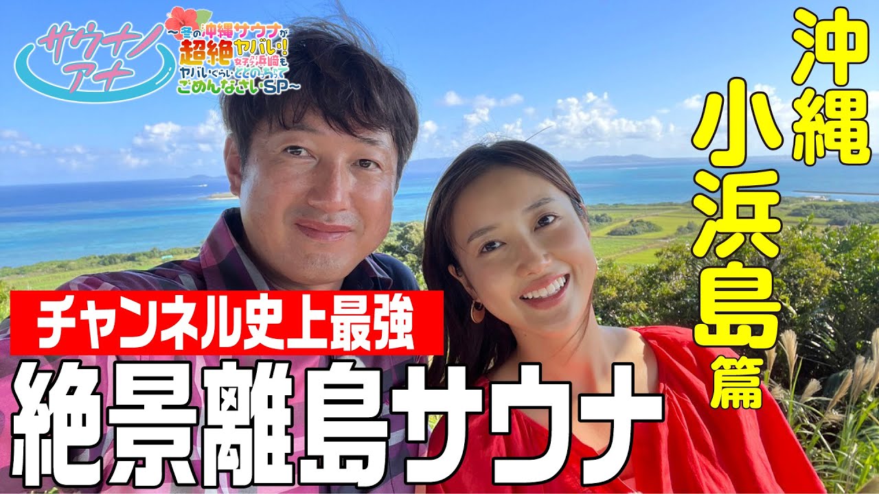 チャンネル史上最強の絶景サウナで感謝の熱波をあびせました！ | サウナノアナ#32