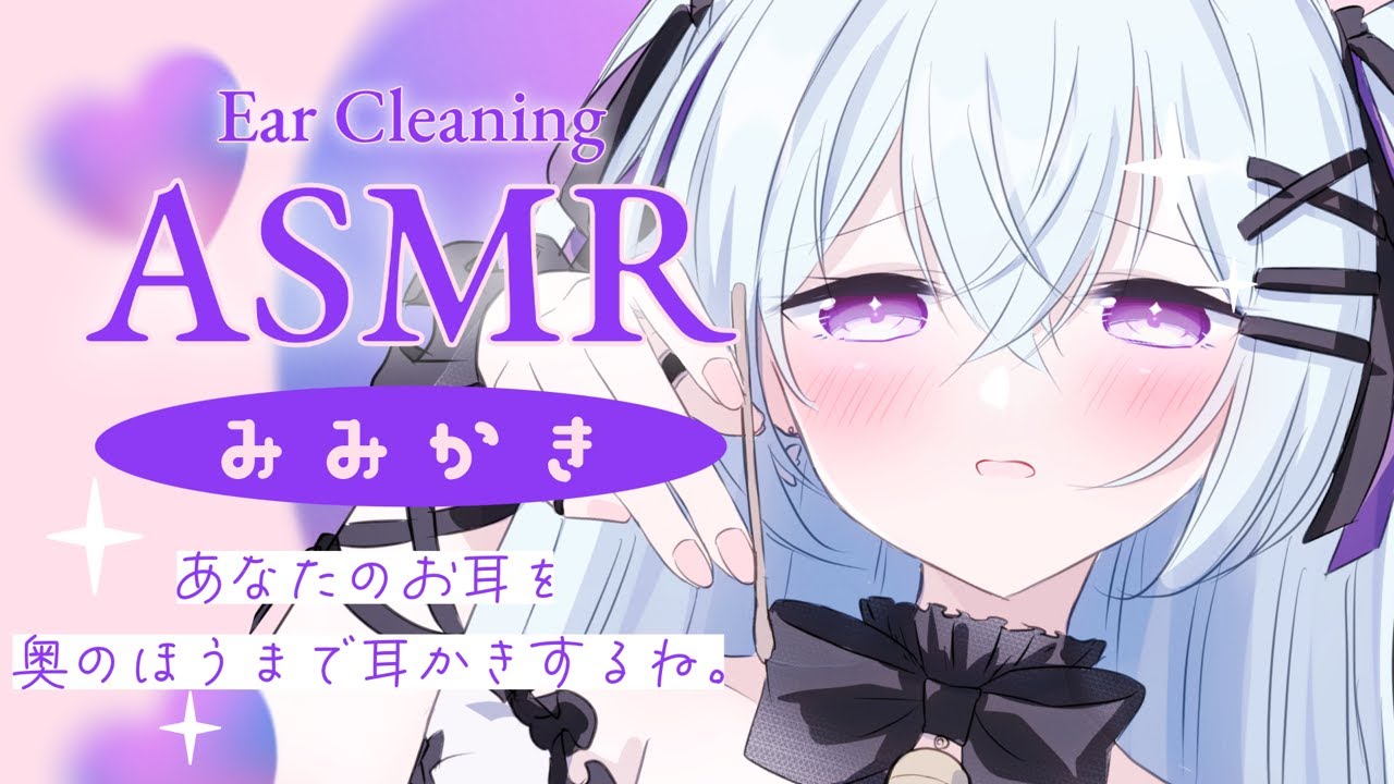 【 ASMR/3dio 】あなたのお耳を奥のほうまでみみかきするね。👂