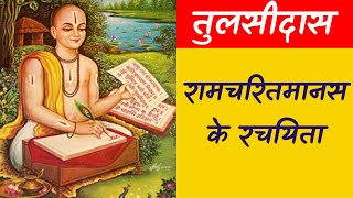 तुलसीदास - रामचरित के रचयिता। तुलसीदास संक्षिप्त जीवन परिचय एवं सामान्य ज्ञान।