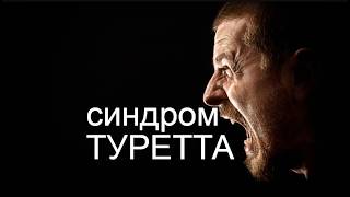 "Синдром Туретта" (remix). Electropunk/EBM. Слова - Олексій Мазур, Дніпро #electro #punk