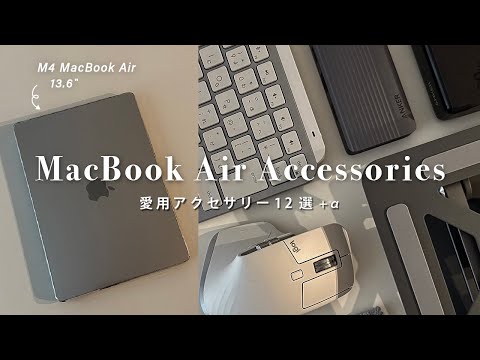 iPadアクセサリー M1 MacBook Air M2/M1 MacBook Airが快適になる！おすすめアクセサリー11選