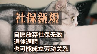 自愿放弃社保无效，退休返聘也可能成立劳动关系