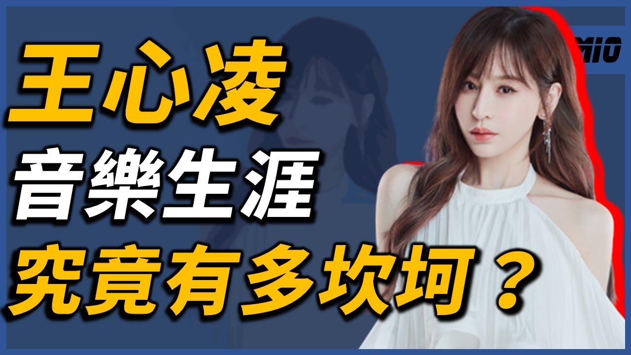 作為對抗「蔡依林」的秘密武器出道？事業巔峰遭到公司雪藏？王心凌這幾年究竟經歷了些甚麼！？｜王心凌｜OMIO_BEN