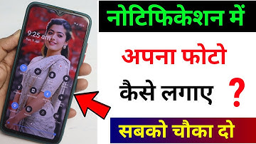 Notification bar me photo kaise lagayen | how to set photo in notification bar | notification photo.
