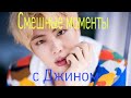 Смешные моменты с Джином 😂❤️