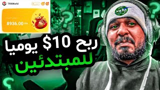 الربح من الانترنت للمبتدئين | ربح 5 دولار يوميا اسهل طريقة من TRXWORLD