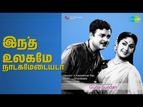 இந்த உலகமே நாடகமேடையடா | Guna Sundari | Ghantsala | S.C. Krishnan