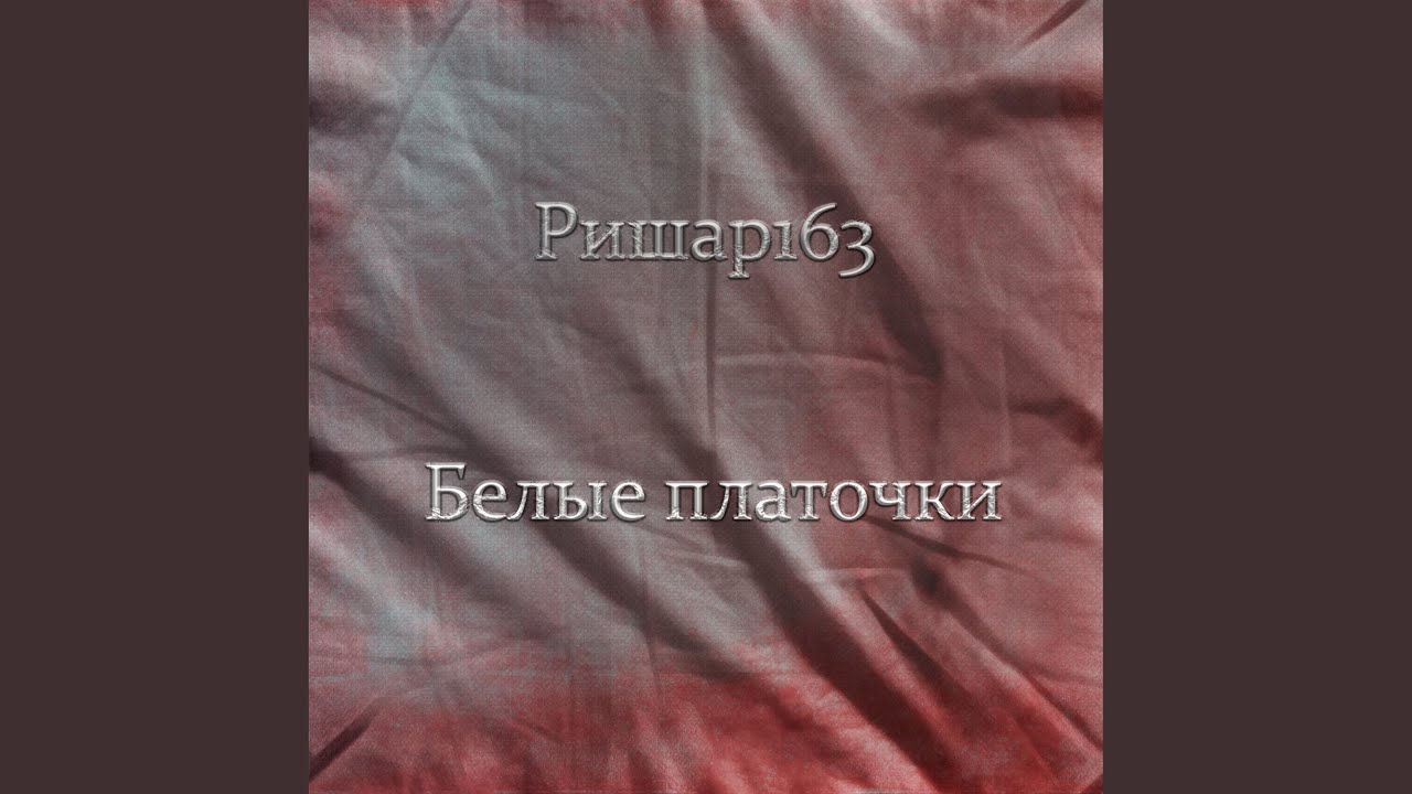 Белые платочки