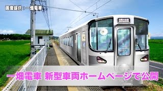 一畑電車 新型車両ホームページで公開【鉄道ニュース546】
