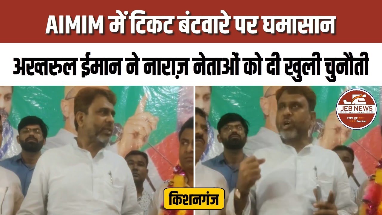 किशनगंज: AIMIM में टिकट बंटवारे पर घमासान