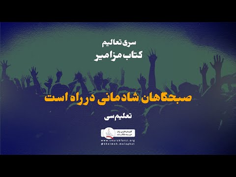 صبحگاهان شادمانی در راه است تعلیم سی ام کتاب مزامیر کلیسای خیمه ملاقات Kheimeh Molaghat