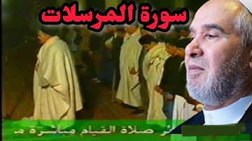 سورة المرسلات،الشيخ محمد العالم الدوكالي،صلاة التراويح من ليبيا سنة 2000/1420 تسجيل الوالد رحمه الله