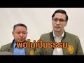 ‘โรม’ พ้อ กกต.รวบรัดส่งสำนวนยุบ ‘ก้าวไกล’ ไม่เป็นธรรม ชี้ยุบพรรค ไม่ทำการเมืองไทยดีขึ้น