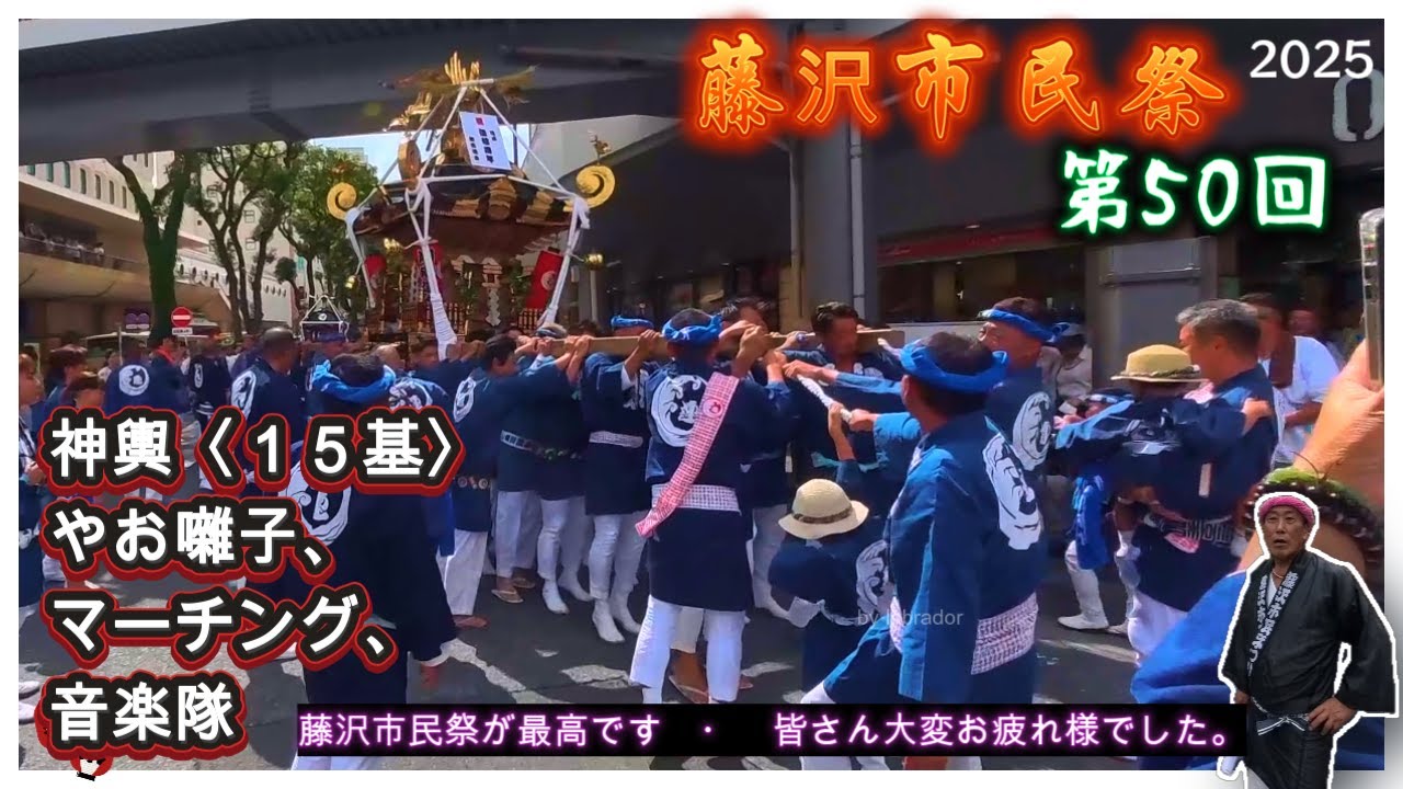 令和７年     藤沢市民祭2025 ―  〈１５基〉神輿やお囃子、マーチング、音楽隊などが次々と登場！（甚句＠ドッコイ担ぎ）神輿パレードですー　〈ド迫力〉video#４  。