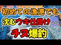 初めて挑む漁港でも、シンプルで簡単な沈むウキ仕掛けなら、流しておくだけでチヌ爆釣（仕掛け解説あり）