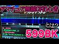 アマチュア無線モールス通信初心者でもできる交信方法599BKとは何か?