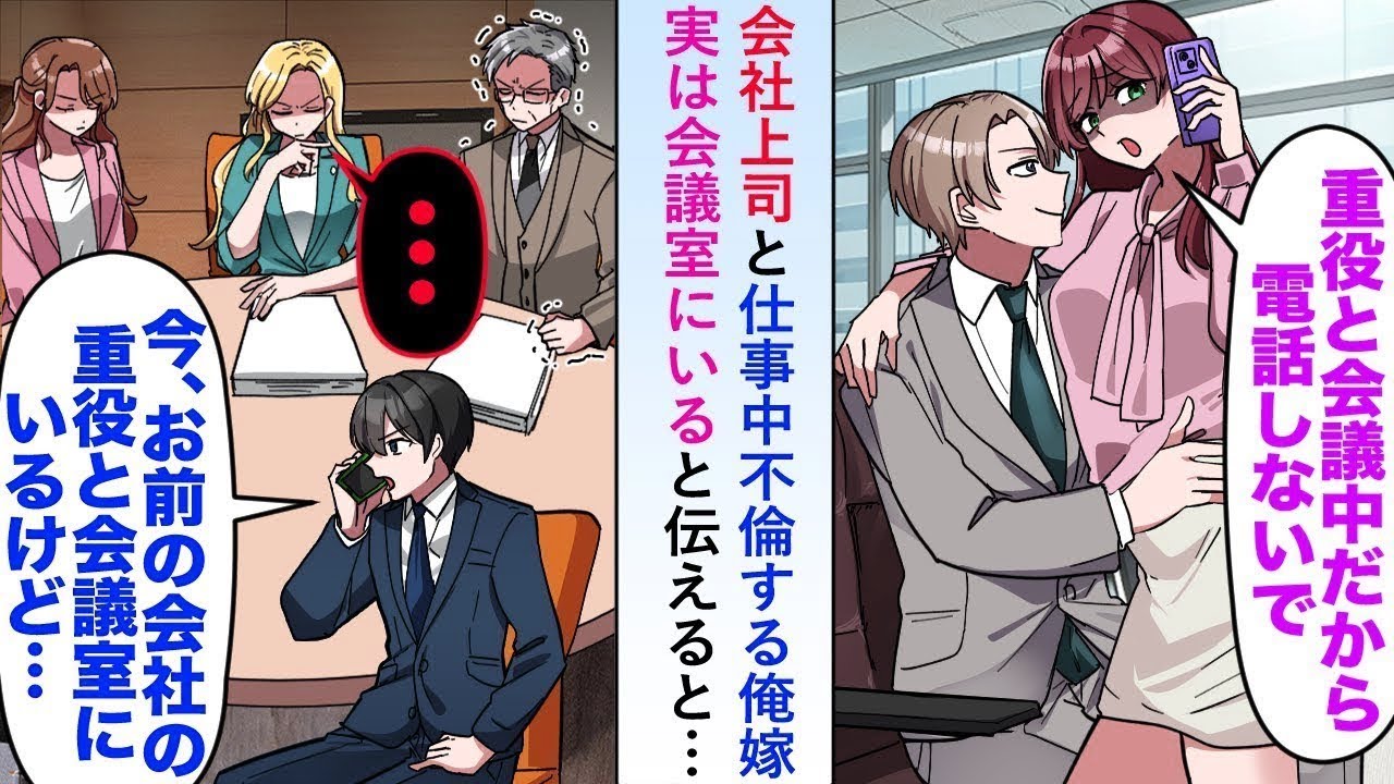【漫画】取引先会社上司と仕事中不倫する俺嫁「重役といるから   」実は重役と会議室にいると伝えると…