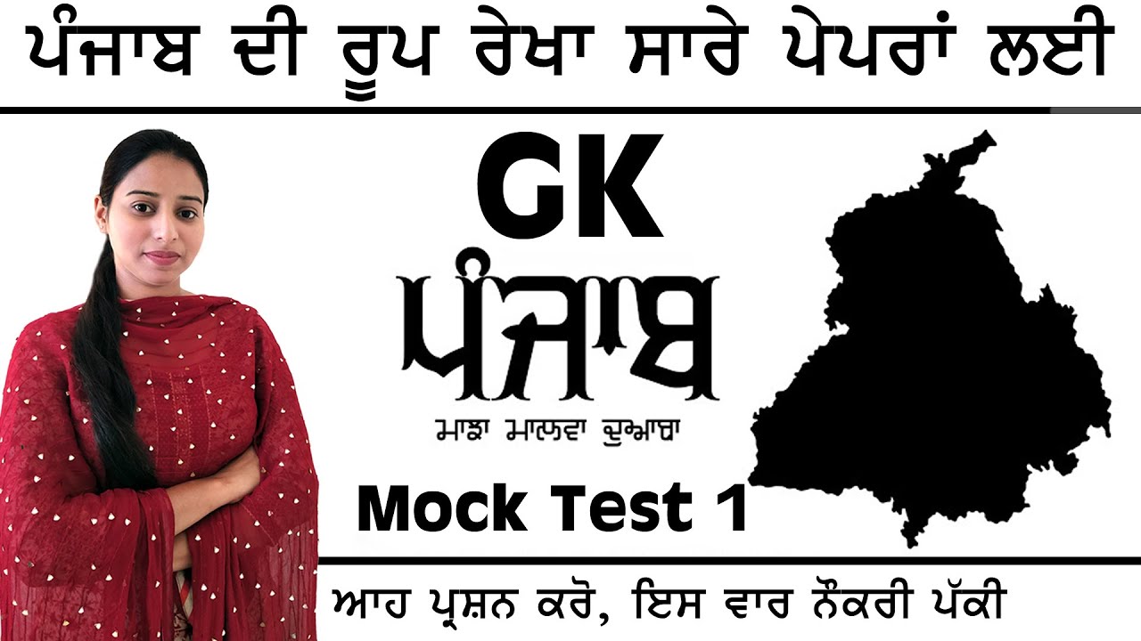 Punjab Di Roop Rekha | Punjab GK Previous Years Questions Mock Test 1