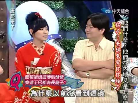 康熙來了20100506(4)葡萄逃不過鬍子話題.S連爸爸也下手.rmvb
