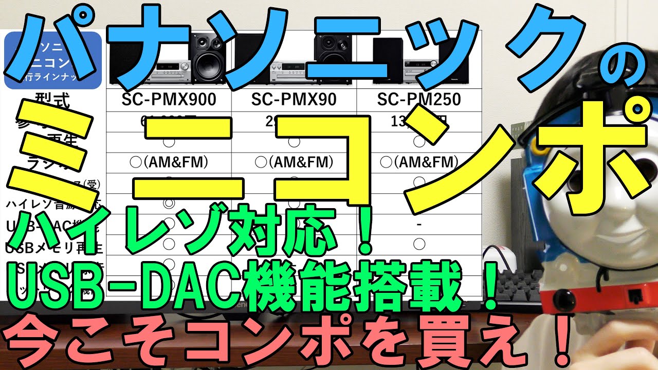 パナソニックのミニコンポを比較解説！【ハイレゾ,USB-DAC】 - YouTube
