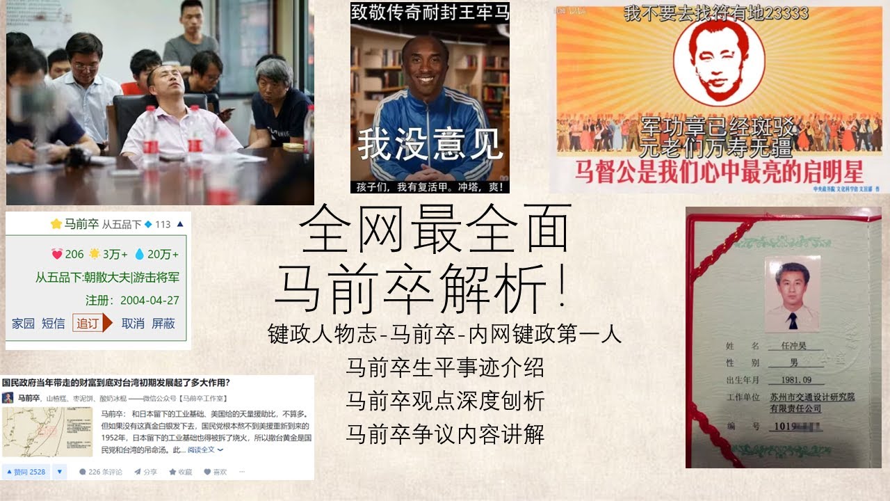 全网最全面马前卒解析！键政人物志：马前卒-内网键政第一人。马前卒生平事迹介绍、马前卒观点深入剖析、马前卒争议内容讲解。马督工||睡前消息||马 ...