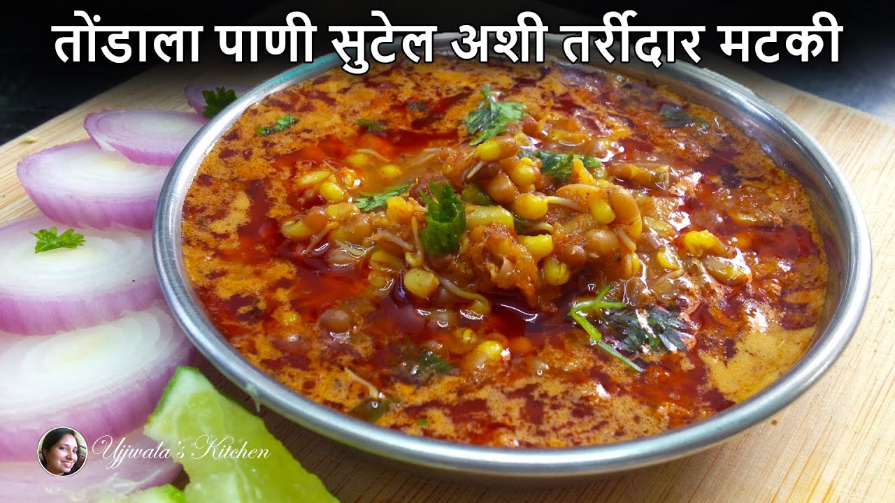 मसालेदार मटकी भाजी घरच्या घरी! एक गुपित मसाला जो करतो ही भाजी स्पेशल!  Tarridar Matki Bhaji Recipe