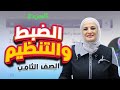 الضبط والتنظيم الجزء3 علوم 8 ف2