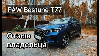 FAW Bestune T77: отзыв владельца через 2 месяца.