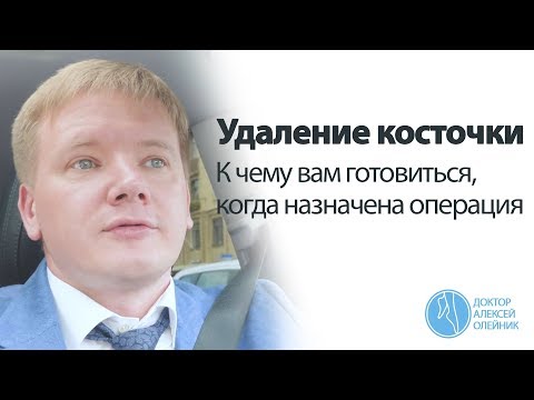 Удаление косточки: к чему вам готовиться, когда назначена операция | Доктор Алексей Олейник