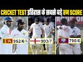 टेस्ट क्रिकेट इतिहास के सबसे बड़े रन स्कोर//Top10 Test Cricket score in history/PINFACT CRICKET