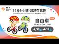🚴【自由車】04／15（三）｜下午｜115年全中運@嘉義