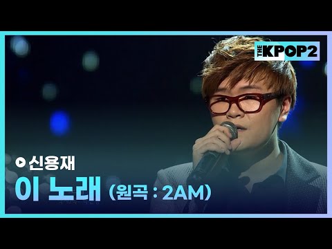 신용재, 이 <strong>노래</strong> (원곡:<strong>2AM</strong>) │ 더 스테이지 빅 플레저 (THE STAGE Big Pleasure) [121107]