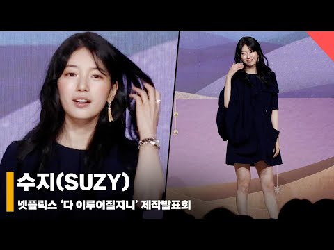 수지(SUZY), ‘나 오늘 정말 예뻐~' #넷플릭스 #다이루어질지니 #GenieMakeaWish