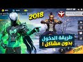 أسهل طريقة لتحميل نسخة فري فاير 2018