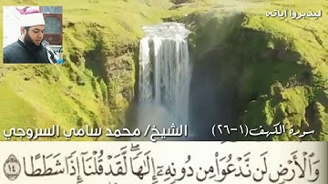 سورة الكهف(١-٢٦) الشيخ/محمد سامي السروجي