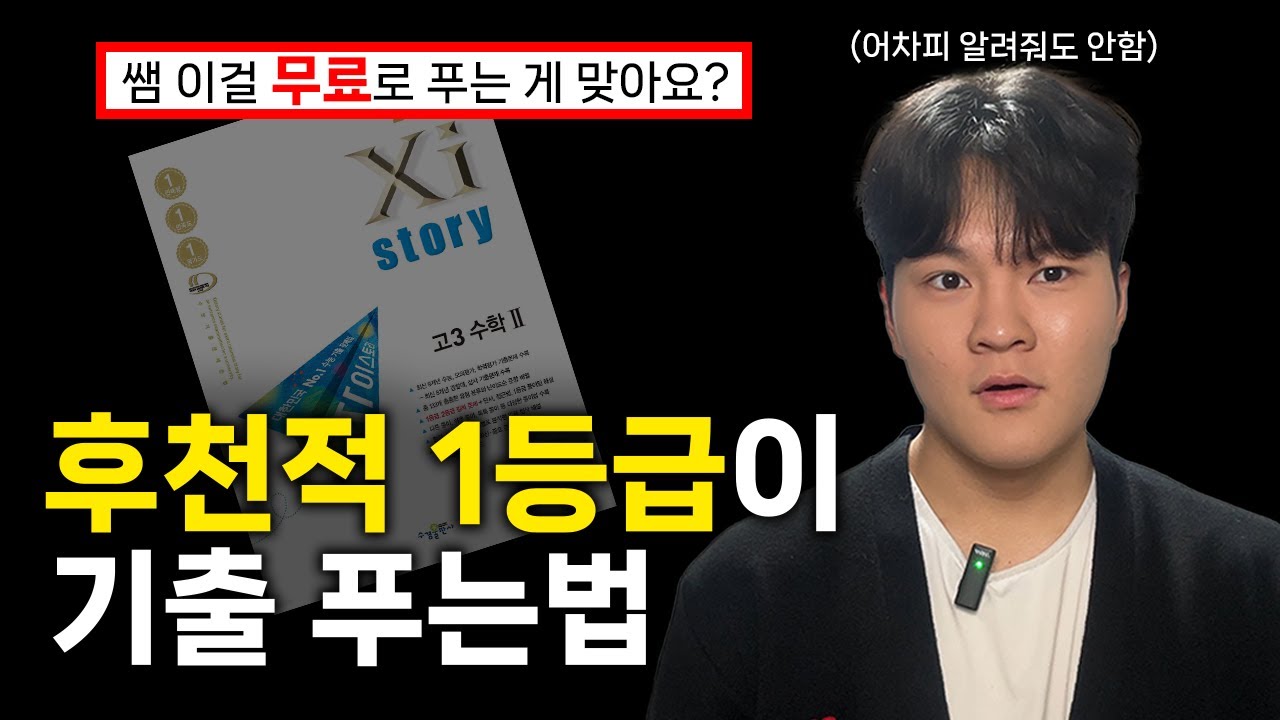 그냥 이대로만 푸세요. 최소 2등급은 찍습니다 (안할 거 압니다) | 수학 기출 공부법