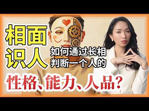 相面识人：如何通过长相，判断一个人的性格、能力、人品#心理学 #人品 #识人术 #性格診断 #能力 #人际关系 #人际交往