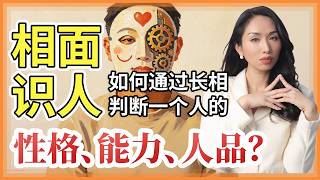 相面识人：如何通过长相，判断一个人的性格、能力、人品#心理学 #人品 #识人术 #性格診断 #能力 #人际关系 #人际交往