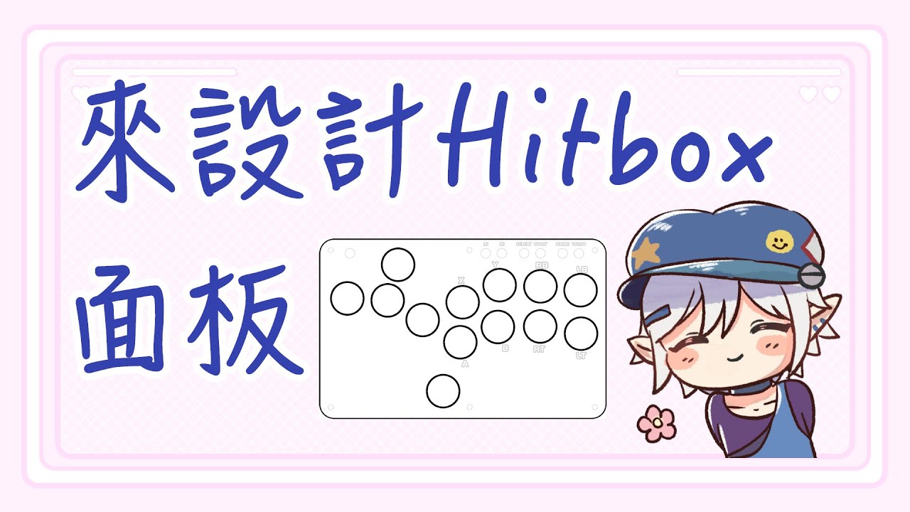 來設計自已的Hitbox面板 - YouTube