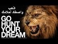 الفشل ليس بخيار ! اذهب واصطاد أحلامك (فيديو تحفيزي للنجاح) | Go hunt your dreams