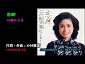 恋岬/小柳ルミ子, Koyanagi Rumiko, koi misaki