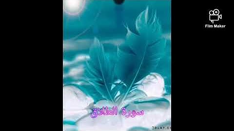سورة الطلاق(065) للشيخ احمد الحذيفي