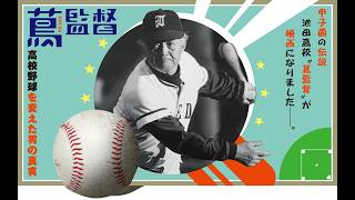 蔦監督 高校野球を変えた男の真実の上映スケジュール・映画情報｜映画