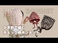 ［ かぎ針編み ］意外と簡単！チェック柄🧇こびとシルエットのベビーボンネット🩷