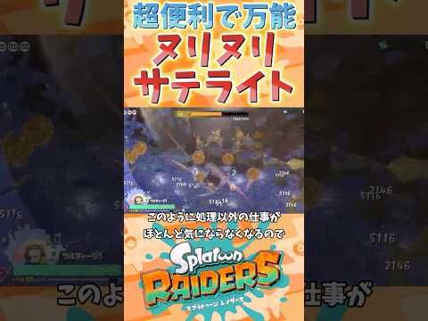 【超便利】手厚い万能なサポートのヌリヌリサテライト【スプラトゥーンレイダース】【スプラトゥーン3】【レイダース】 #レイダース #スプラトゥーン3 #スプラトゥーンレイダース